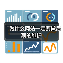 为什么网站一定要做后期的维护（图1）