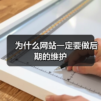 为什么网站一定要做后期的维护（图4）