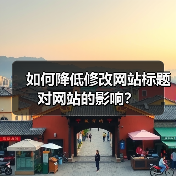 如何降低修改网站标题对网站的影响？（图1）