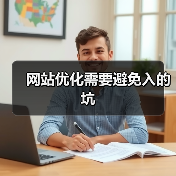 网站优化需要避免入的坑（图2）