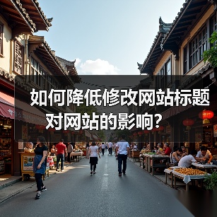 如何降低修改网站标题对网站的影响？（图2）