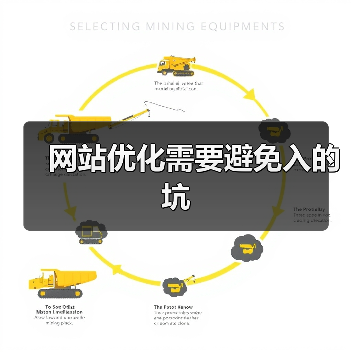网站优化需要避免入的坑（图4）