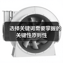选择关键词需要掌握的关键性原则性（图2）