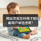网站页面怎样做才能提高用户体验度呢?（图4）