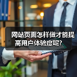 网站页面怎样做才能提高用户体验度呢?（图2）