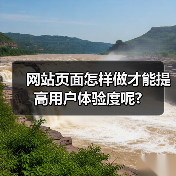 网站页面怎样做才能提高用户体验度呢?（图1）