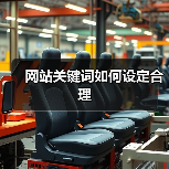 网站关键词如何设定合理（图1）