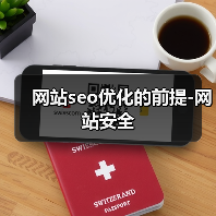网站seo优化的前提-网站安全（图1）