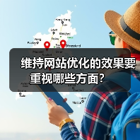 维持网站优化的效果要重视哪些方面？（图3）
