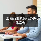 工商营业执照代办理优化案例（图1）