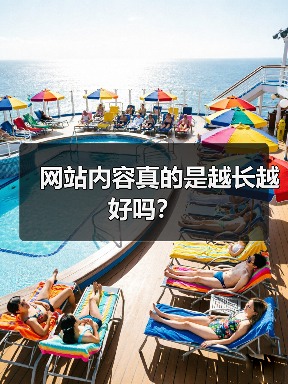 网站内容真的是越长越好吗？（图3）