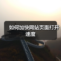 如何加快网站页面打开速度（图1）