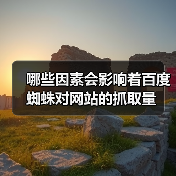 哪些因素会影响着百度蜘蛛对网站的抓取量（图1）