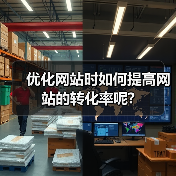 优化网站时如何提高网站的转化率呢?（图3）