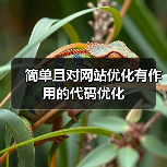 简单且对网站优化有作用的代码优化（图2）