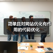 简单且对网站优化有作用的代码优化（图3）