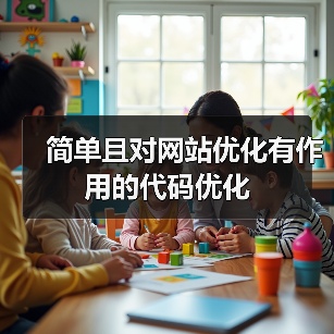 简单且对网站优化有作用的代码优化（图4）