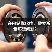 在网站优化中，需要避免那些问题？（图4）