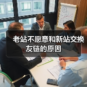 老站不愿意和新站交换友链的原因（图2）