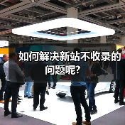 如何解决新站不收录的问题呢?（图3）