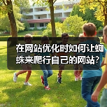 在网站优化时如何让蜘蛛来爬行自己的网站？（图3）