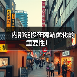 内部链接在网站优化的重要性！（图1）