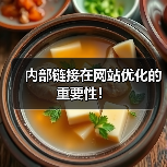 内部链接在网站优化的重要性！（图3）