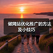 做网站优化推广的方法及小技巧（图1）