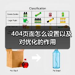 404页面怎么设置以及对优化的作用（图1）
