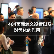 404页面怎么设置以及对优化的作用（图3）
