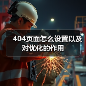 404页面怎么设置以及对优化的作用（图4）
