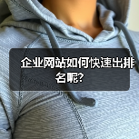 企业网站如何快速出排名呢?（图1）