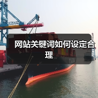 网站关键词如何设定合理（图2）