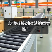 友情链接对网站的重要性！（图2）