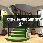友情链接对网站的重要性！（图3）