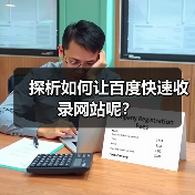 探析如何让百度快速收录网站呢？（图2）