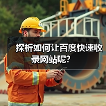 探析如何让百度快速收录网站呢？（图1）