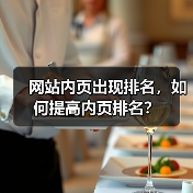 网站内页出现排名，如何提高内页排名？（图1）