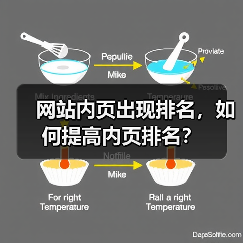 网站内页出现排名，如何提高内页排名？（图3）