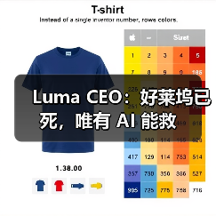 Luma CEO：好莱坞已死，唯有 AI 能救（图2）