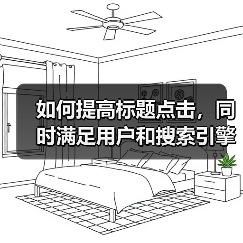 如何提高标题点击，同时满足用户和搜索引擎的需求呢?（图4）