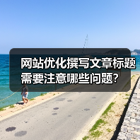 网站优化撰写文章标题需要注意哪些问题?(图3) 网站优化撰写文章标题需要注意哪些问题?(图3)