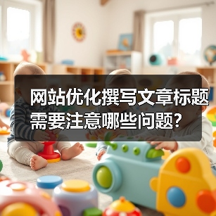 网站优化撰写文章标题需要注意哪些问题?(图4) 网站优化撰写文章标题需要注意哪些问题?(图4)