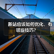 新站应该如何优化，有哪些技巧？（图3）