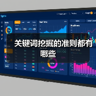 关键词挖掘的准则都有哪些（图1）