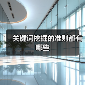 关键词挖掘的准则都有哪些（图3）