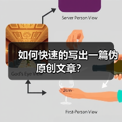 如何快速的写出一篇伪原创文章？（图4）