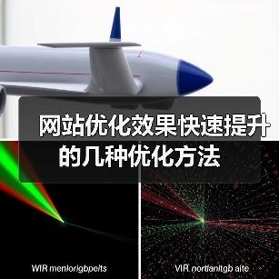 网站优化效果快速提升的几种优化方法（图4）