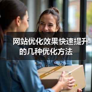 网站优化效果快速提升的几种优化方法（图2）