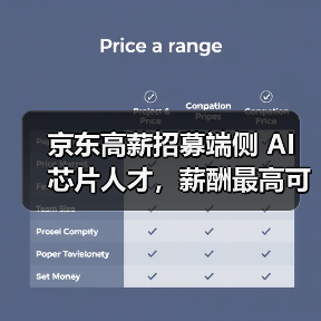 京东高薪招募端侧 AI 芯片人才，薪酬最高可达 100K（图2）
